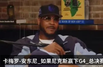 卡梅罗-安东尼_如果尼克斯赢下G4_总决赛就结束了