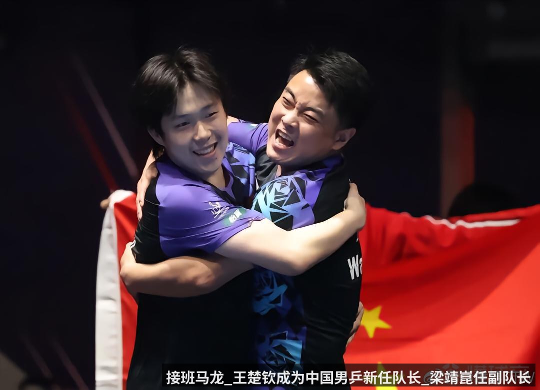 接班马龙_王楚钦成为中国男乒新任队长_梁靖崑任副队长 - kaiyunapp